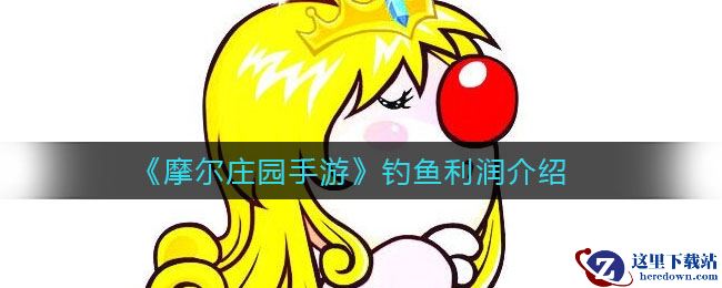 《摩尔庄园手游》钓鱼利润介绍