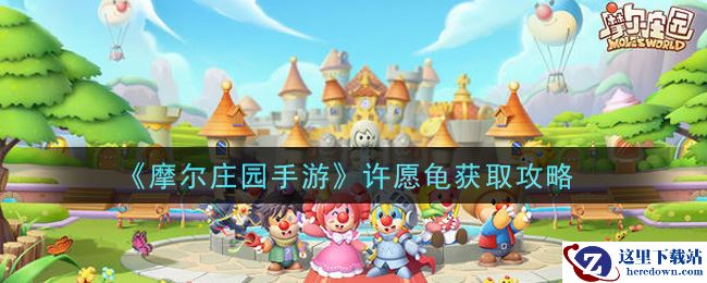 《摩尔庄园手游》许愿龟获取攻略