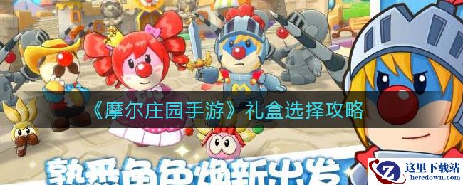 《摩尔庄园手游》礼盒选择攻略