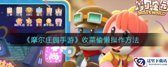 《摩尔庄园手游》收菜偷懒操作方法