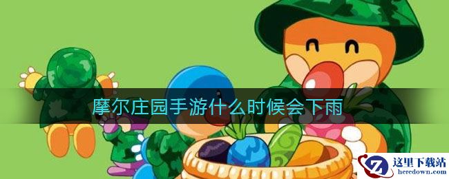 摩尔庄园手游什么时候会下雨