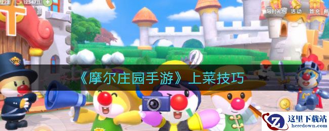 《摩尔庄园手游》餐厅上菜技巧