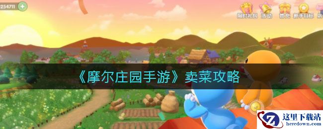 《摩尔庄园手游》卖菜攻略