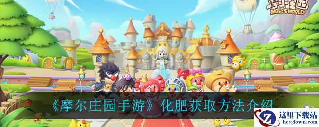 《摩尔庄园手游》化肥获取方法介绍