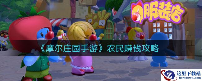 《摩尔庄园手游》农民赚钱攻略