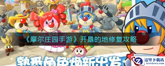 《摩尔庄园手游》开垦的地修复攻略
