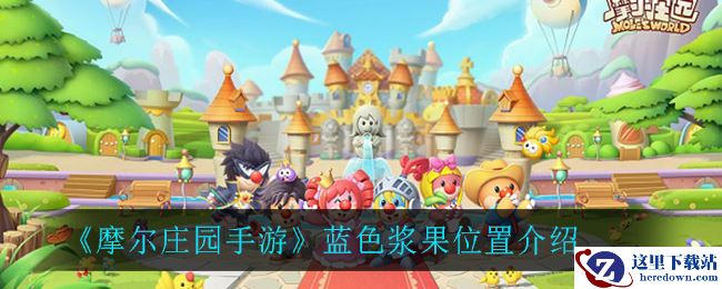 《摩尔庄园手游》蓝色浆果位置介绍