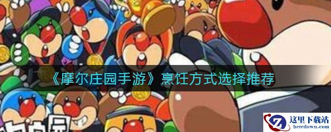 《摩尔庄园手游》烹饪方式选择推荐