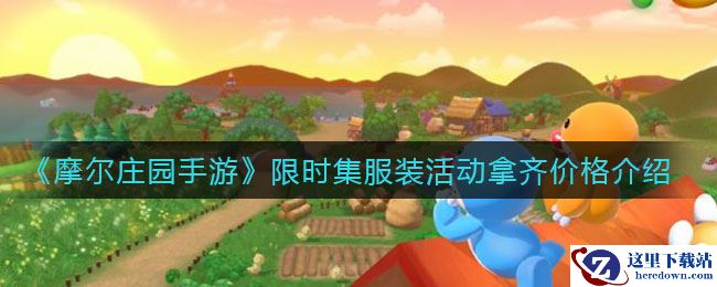 《摩尔庄园手游》限时集服装活动拿齐价格介绍