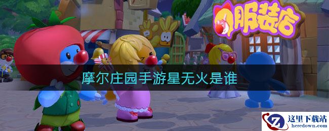 摩尔庄园手游星无火是谁