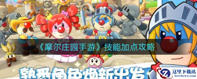 《摩尔庄园手游》技能加点攻略