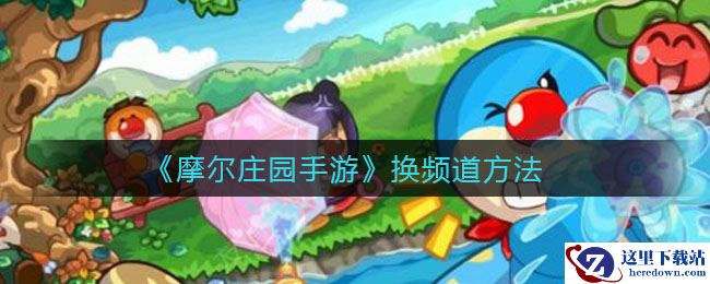 《摩尔庄园手游》换频道方法