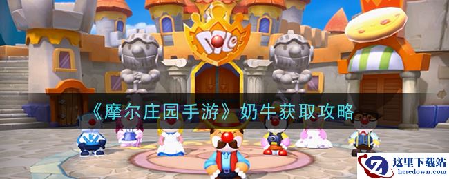 《摩尔庄园手游》奶牛获取攻略