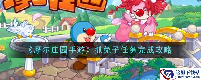 《摩尔庄园手游》抓兔子任务完成攻略