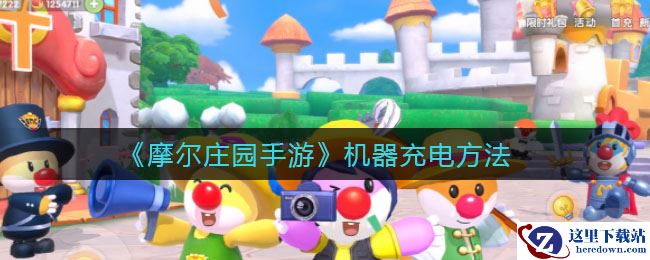 《摩尔庄园手游》机器充电方法