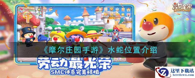 《摩尔庄园手游》水蛇位置介绍