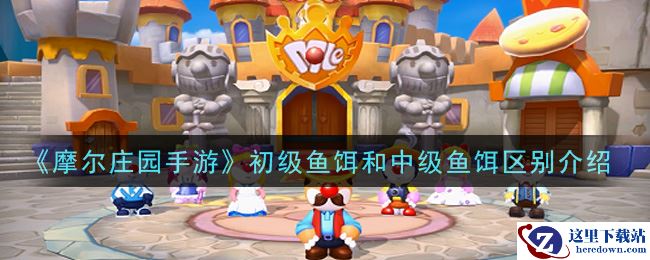 《摩尔庄园手游》初级鱼饵和中级鱼饵区别介绍