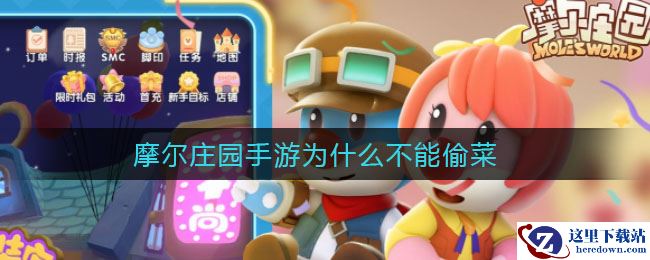 摩尔庄园手游为什么不能偷菜