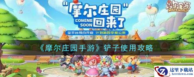 《摩尔庄园手游》铲子使用攻略