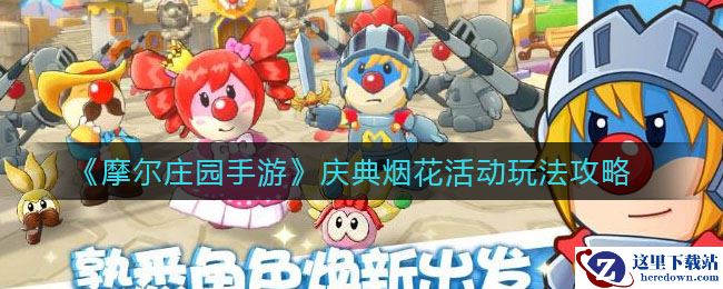 《摩尔庄园手游》庆典烟花活动玩法攻略