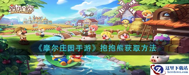 《摩尔庄园手游》抱抱熊获取方法