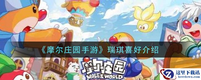 《摩尔庄园手游》瑞琪喜好介绍