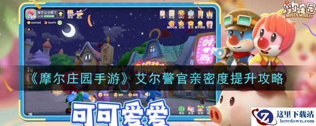 《摩尔庄园手游》艾尔警官亲密度提升攻略