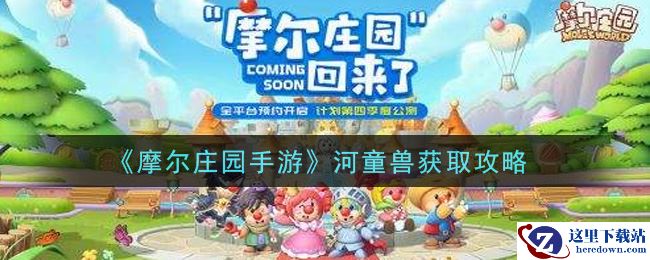 《摩尔庄园手游》河童兽获取攻略