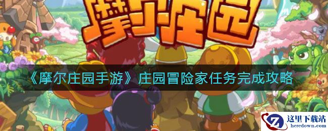 《摩尔庄园手游》庄园冒险家任务完成攻略