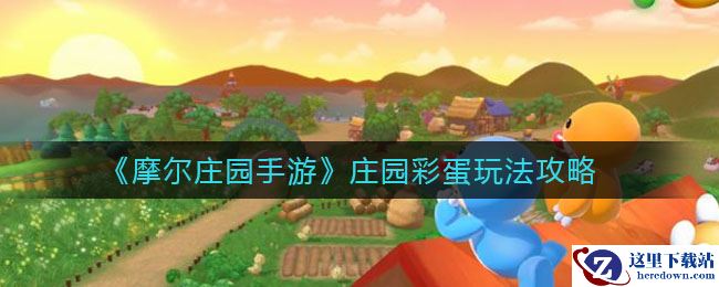 《摩尔庄园手游》庄园彩蛋玩法攻略