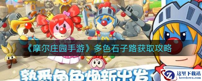 《摩尔庄园手游》多色石子路获取攻略