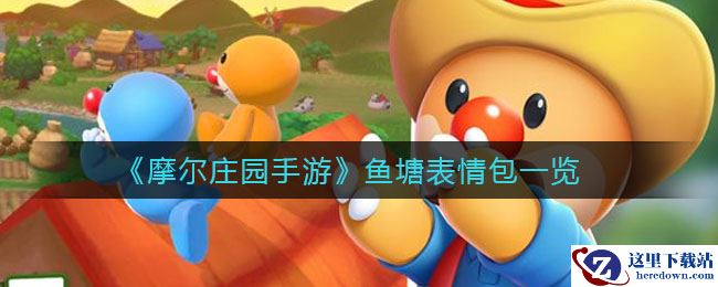 《摩尔庄园手游》鱼塘表情包一览