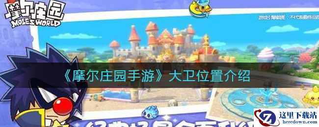 《摩尔庄园手游》大卫位置介绍