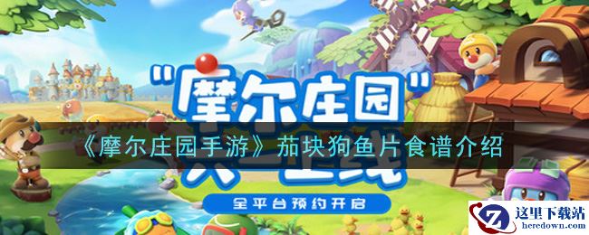 《摩尔庄园手游》茄块狗鱼片食谱介绍