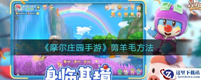 《摩尔庄园手游》剪羊毛方法