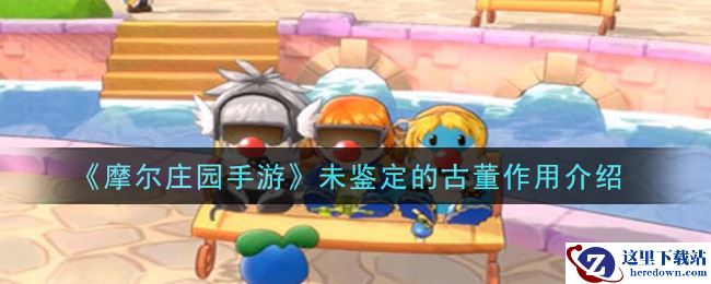 《摩尔庄园手游》未鉴定的古董作用介绍