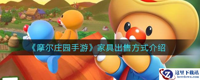 《摩尔庄园手游》家具出售方式介绍