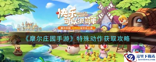 《摩尔庄园手游》特殊动作获取攻略