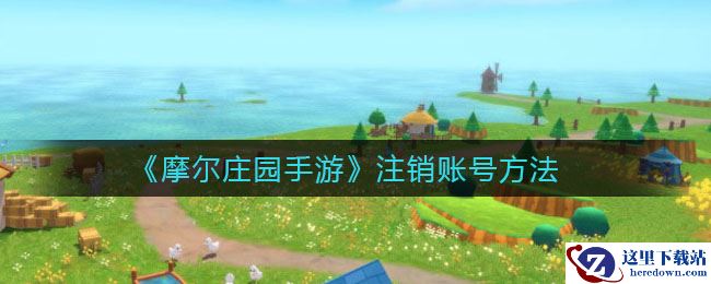 《摩尔庄园手游》注销账号方法