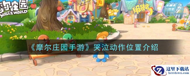 《摩尔庄园手游》哭泣动作位置介绍