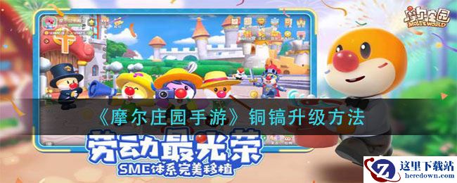 《摩尔庄园手游》铜镐升级方法