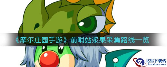 《摩尔庄园手游》前哨站浆果采集路线一览