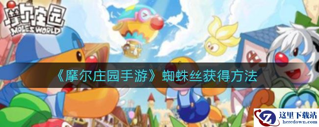 《摩尔庄园手游》蜘蛛丝获得方法