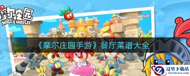 《摩尔庄园手游》餐厅菜谱大全