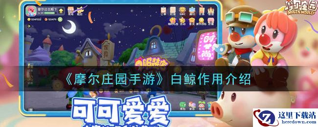 《摩尔庄园手游》白鲸作用介绍