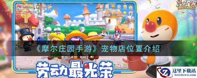 《摩尔庄园手游》宠物店位置介绍