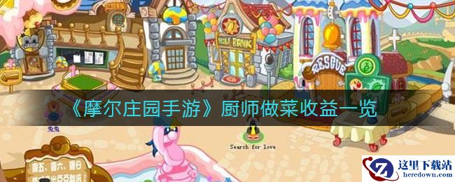 《摩尔庄园手游》厨师做菜收益一览