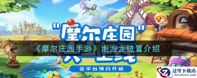 《摩尔庄园手游》泡泡龙位置介绍