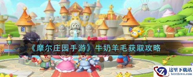 《摩尔庄园手游》牛奶羊毛获取攻略