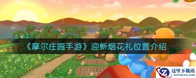 《摩尔庄园手游》迎新烟花礼位置介绍